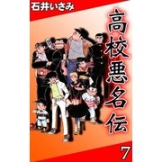 高校悪名伝 (7)（eBookJapan Plus） [電子書籍]