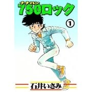 750ロック (1)（eBookJapan Plus） [電子書籍]
