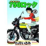 750ロック (2)（eBookJapan Plus） [電子書籍]