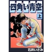 四角い青空 上巻（eBookJapan Plus） [電子書籍]