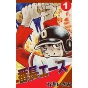 番長エース (1)（eBookJapan Plus） [電子書籍]