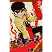 番長エース (2)（eBookJapan Plus） [電子書籍]