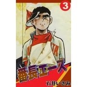 番長エース (3)（eBookJapan Plus） [電子書籍]