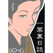 一葉裏日誌（eBookJapan Plus） [電子書籍]