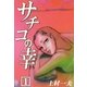 サチコの幸 (1)（eBookJapan Plus） [電子書籍]