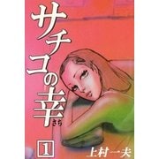 サチコの幸 (1)（eBookJapan Plus） [電子書籍]