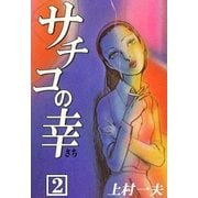 サチコの幸 (2)（eBookJapan Plus） [電子書籍]
