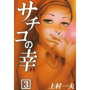 サチコの幸 (3)（eBookJapan Plus） [電子書籍]
