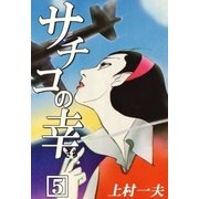 サチコの幸 (5)（eBookJapan Plus） [電子書籍]