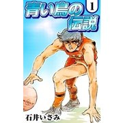 青い鳥の伝説 (1)（eBookJapan Plus） [電子書籍]