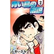 青い鳥の伝説 (2)（eBookJapan Plus） [電子書籍]