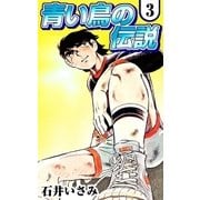 青い鳥の伝説 (3)（eBookJapan Plus） [電子書籍]