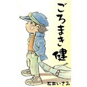 ごろまき健（eBookJapan Plus） [電子書籍]