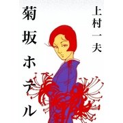 菊坂ホテル（eBookJapan Plus） [電子書籍]