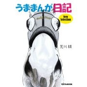うままんが日記 New Selection（KADOKAWA） [電子書籍]