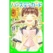 バースデーカード(角川つばさ文庫)（KADOKAWA） [電子書籍]