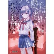 おはよう、愚か者。おやすみ、ボクの世界（KADOKAWA） [電子書籍]