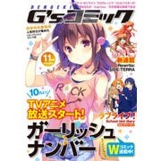 電撃G'sコミック 2016年11月号（KADOKAWA） [電子書籍]