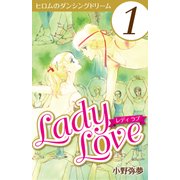 Lady Love 1（CoMax） [電子書籍]