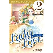 Lady Love 2（CoMax） [電子書籍]