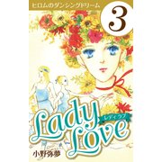 Lady Love 3（CoMax） [電子書籍]