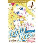 Lady Love 4（CoMax） [電子書籍]