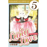 Lady Love 5（CoMax） [電子書籍]