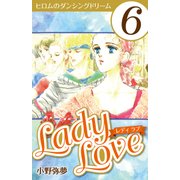 Lady Love 6（CoMax） [電子書籍]