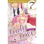 Lady Love 7（CoMax） [電子書籍]
