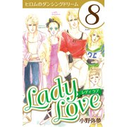 Lady Love 8（CoMax） [電子書籍]