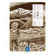 ヤマケイ文庫 山釣り（山と溪谷社） [電子書籍]