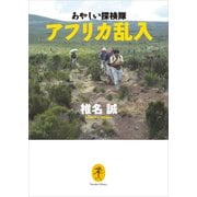 ヤマケイ文庫 あやしい探検隊アフリカ乱入（山と溪谷社） [電子書籍]