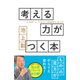 考える力がつく本―本、新聞、ネットの読み方、情報整理の「超」入門（プレジデント社） [電子書籍]
