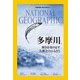 ナショナル ジオグラフィック日本版 2016年10月号（日経ナショナルジオグラフィック社） [電子書籍]