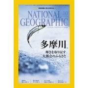 ナショナル ジオグラフィック日本版 2016年10月号（日経ナショナルジオグラフィック社） [電子書籍]
