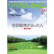 リベラルタイム 2016年11月号（リベラルタイム出版社） [電子書籍]