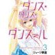ダンス・ダンス・ダンスール 3（小学館） [電子書籍]