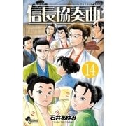信長協奏曲 14（小学館） [電子書籍]