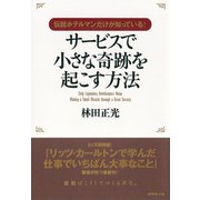 伝説ホテルマンだけが知っている！サービスで小さな奇跡を起こす（ダイヤモンド社） [電子書籍]