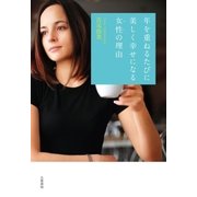 年を重ねるたびに美しく幸せになる女性の理由（大和書房） [電子書籍]