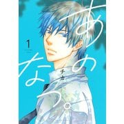 あのなつ。(1)（講談社） [電子書籍]