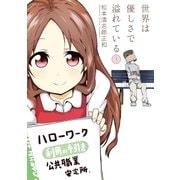世界は優しさで溢れている 1（小学館） [電子書籍]