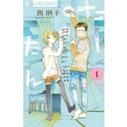 たーたん 1（小学館） [電子書籍]