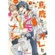 馬鹿とオレとシモのハナシ【電子限定かきおろし付】（リブレ） [電子書籍]