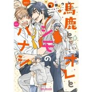 馬鹿とオレとシモのハナシ【電子限定かきおろし付】（リブレ） [電子書籍]