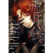 琥珀のRiddle(1)ギリシアの花嫁（新書館） [電子書籍]