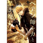 ペテン師ルカと黒き魔犬(上)（新書館） [電子書籍]