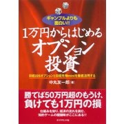 1万円からはじめるオプション投資（ダイヤモンド社） [電子書籍]