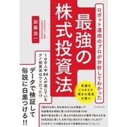 ロボット運用のプロが分析してわかった 最強の株式投資法（ダイヤモンド社） [電子書籍]