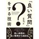 「良い質問」をする技術（ダイヤモンド社） [電子書籍]